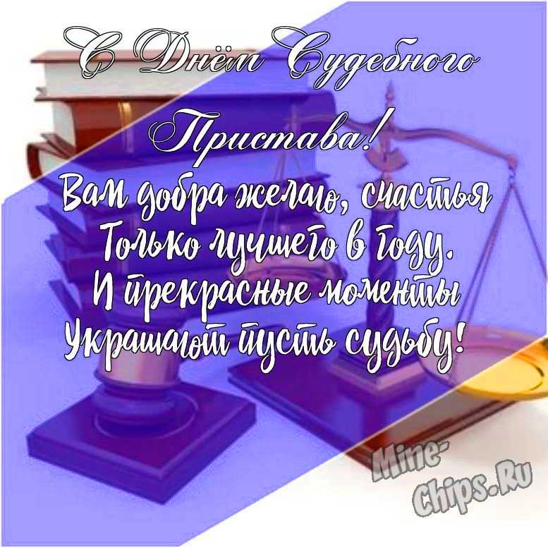 Подарить открытку с днем судебного пристава онлайн