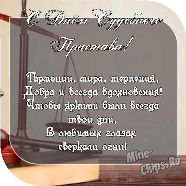 Картинка с пожеланием ко дню судебного пристава