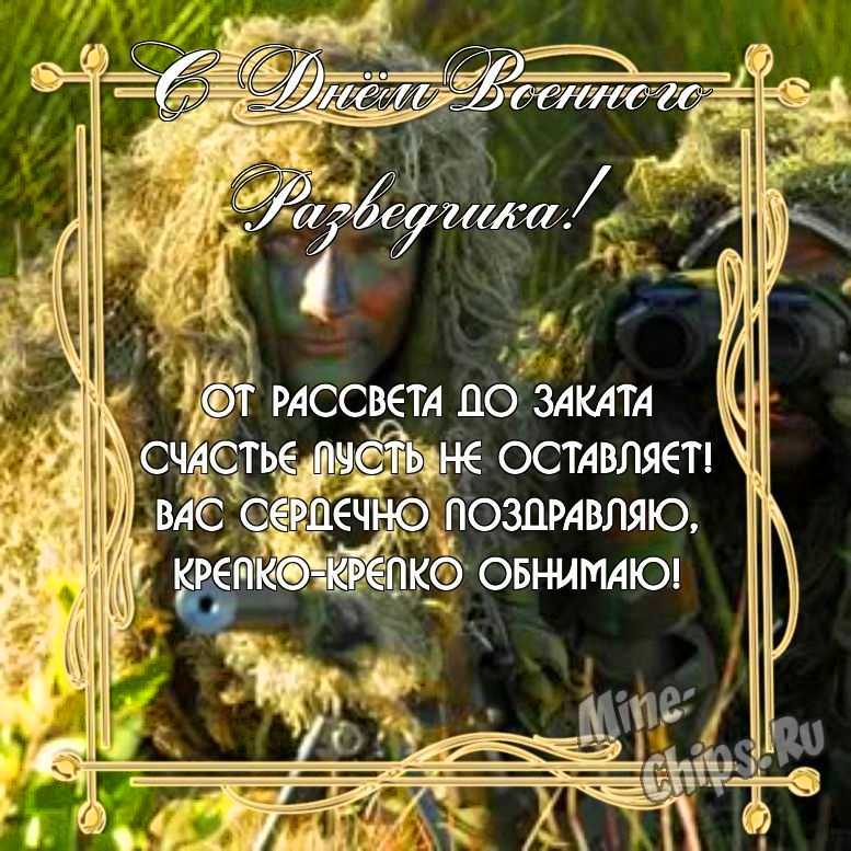 Бесплатно скачать или отправить картинку в день военного разведчика