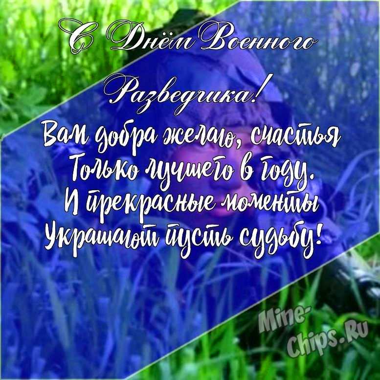 Подарить открытку с днем военного разведчика онлайн