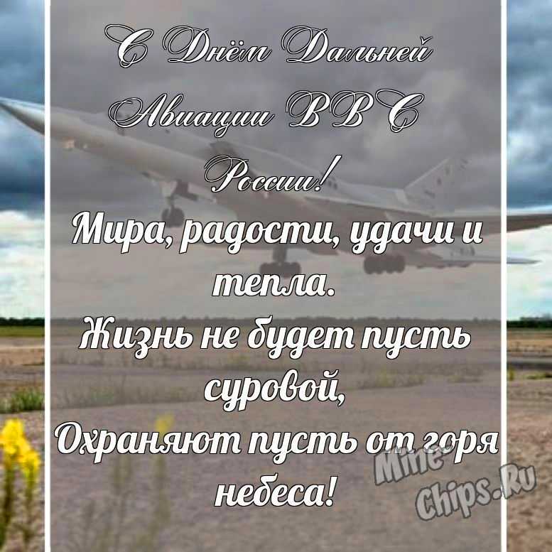 Красивая, поздравительная картинка с днем дальней авиации ВВС России