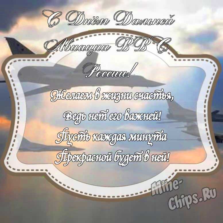 Красивенькая картинка на день дальней авиации ВВС России с красивой рамкой