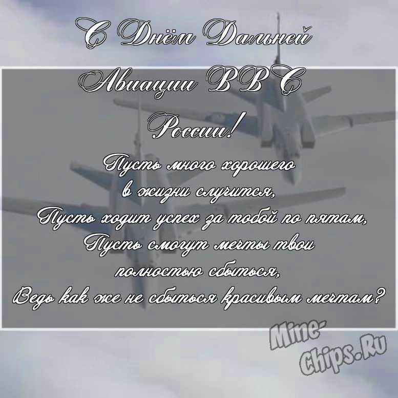 Скачать поздравление для дня дальней авиации ВВС России на красивой картинке 