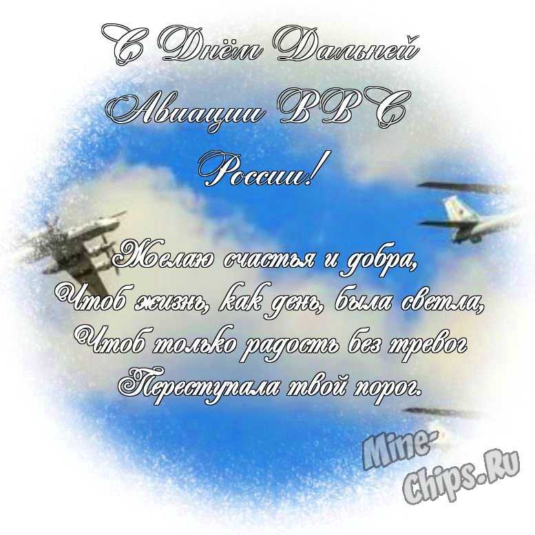 Яркая и красивая картинка с днем дальней авиации ВВС России по-настоящему 