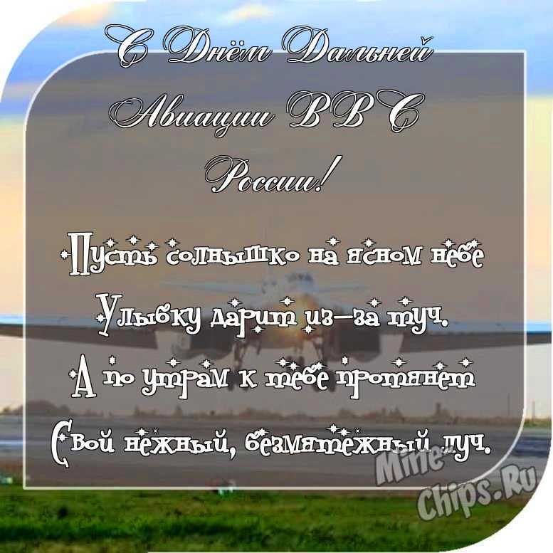 Отправить красивое фото с днем дальней авиации ВВС России 