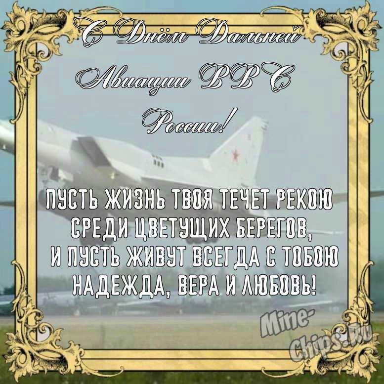 Бесплатно сохранить красивую картинку на день дальней авиации ВВС России 