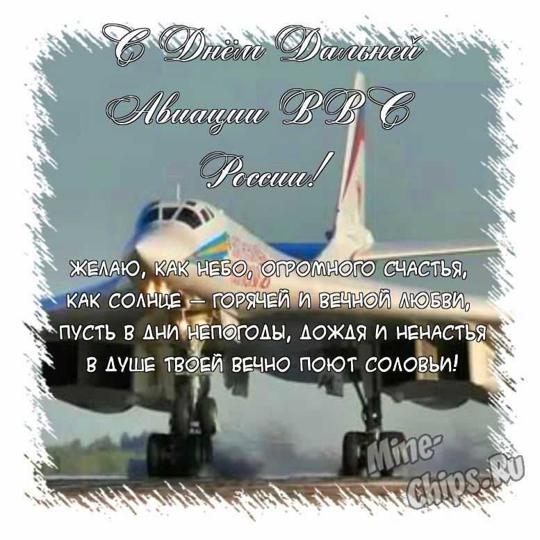 Поздравить открыткой с красивыми стихами на день дальней авиации ВВС России 