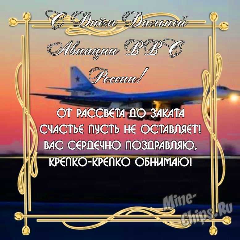Замечательная красивая картинка в день дальней авиации ВВС России 