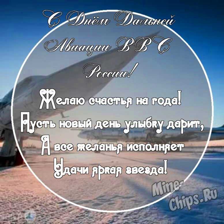 Картинка с красивыми поздравительными словами в честь дня дальней авиации ВВС России 