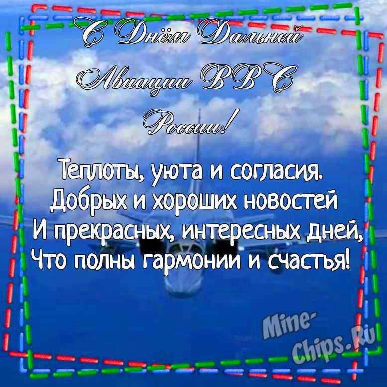 Картинка для красивого поздравления с днем дальней авиации ВВС России 