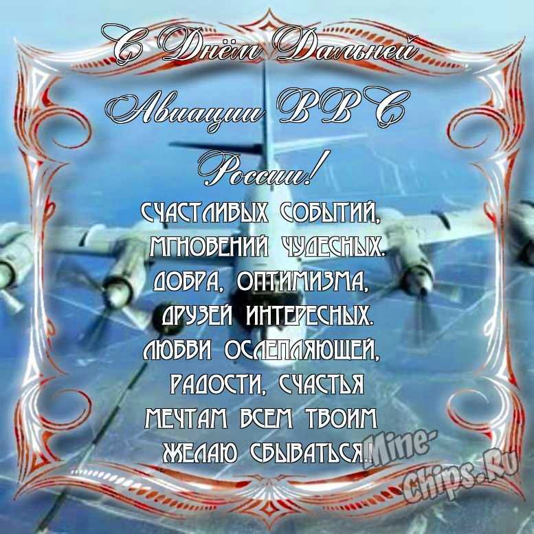 Поздравить с днем дальней авиации ВВС России красивой картинкой в Вацап или Вайбер