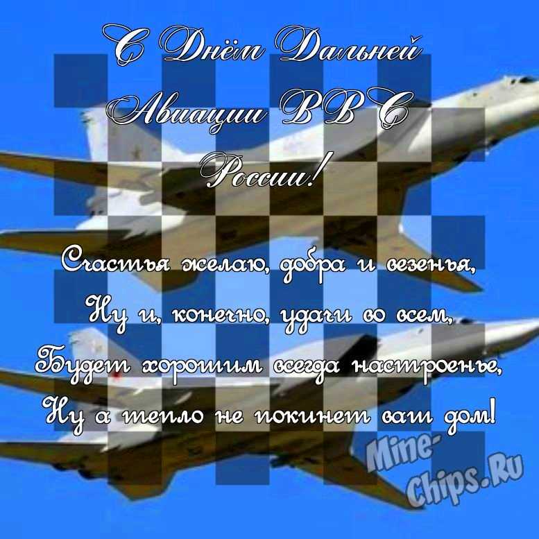 Поздравить в день дальней авиации ВВС России красивой картинкой 