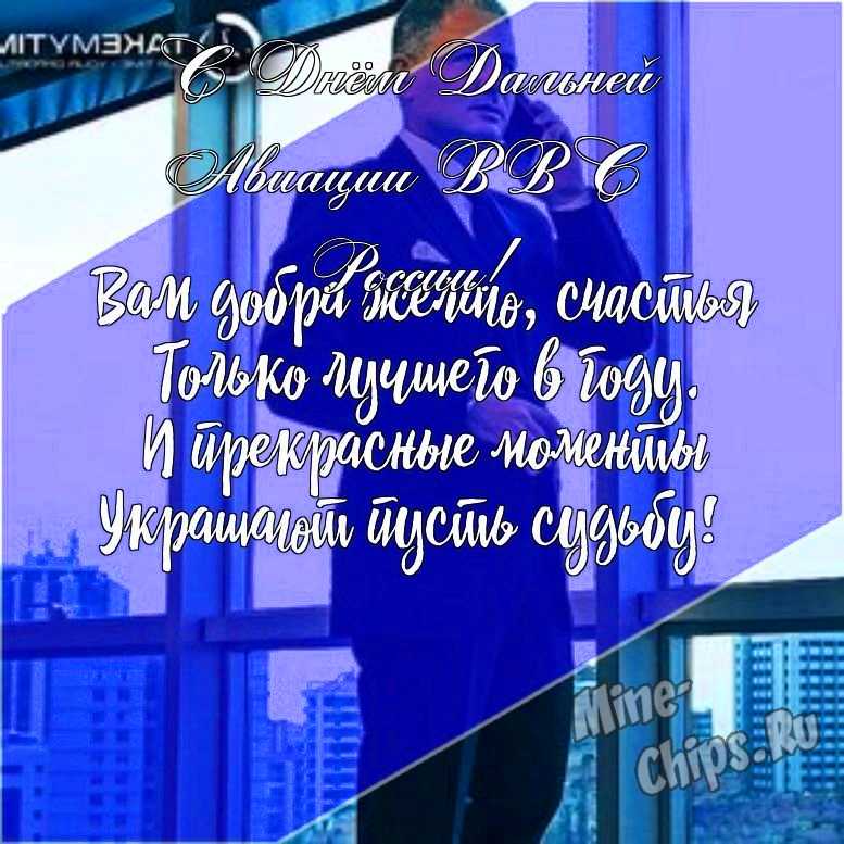 Подарить красивую открытку с днем дальней авиации ВВС России онлайн