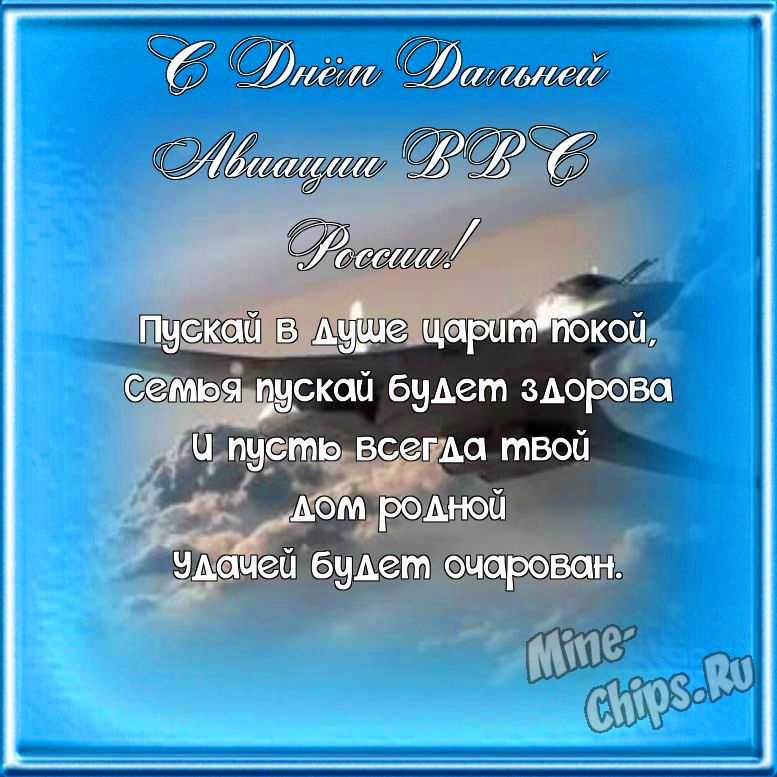 Поздравляем с днем дальней авиации ВВС России, красивая открытка 