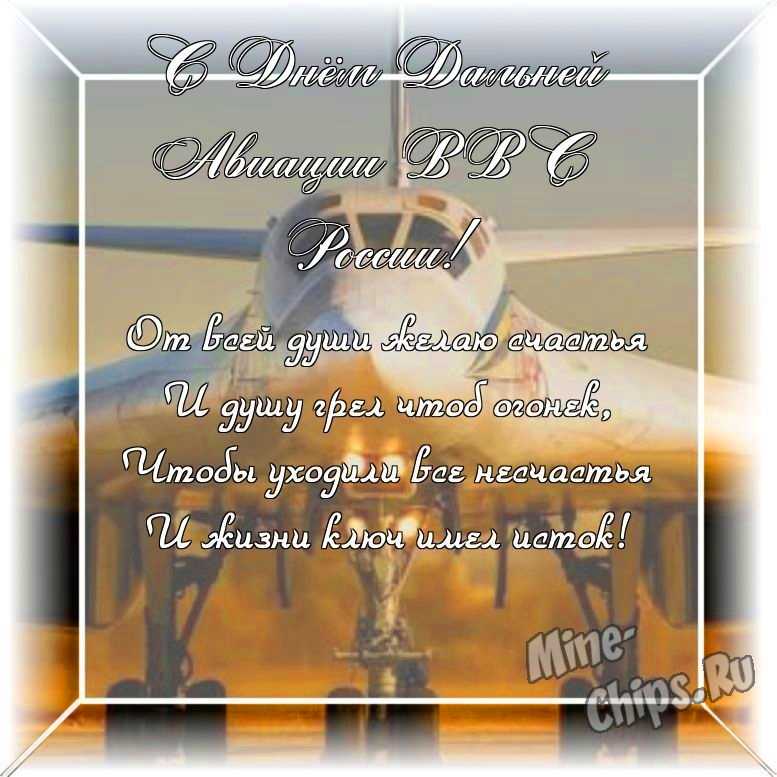 Оригинальное и красивая картинка ко дню дальней авиации ВВС России в цветочной рамке