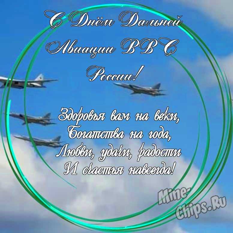 Праздничная, красивая, яркая открытка с днем дальней авиации ВВС России 
