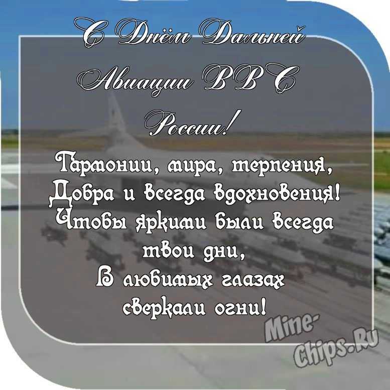 Пожелание ко дню дальней авиации ВВС России, красивая картинка 