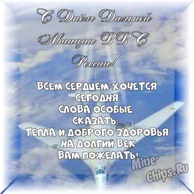 Весёлая и красивая картинка в день дальней авиации ВВС России