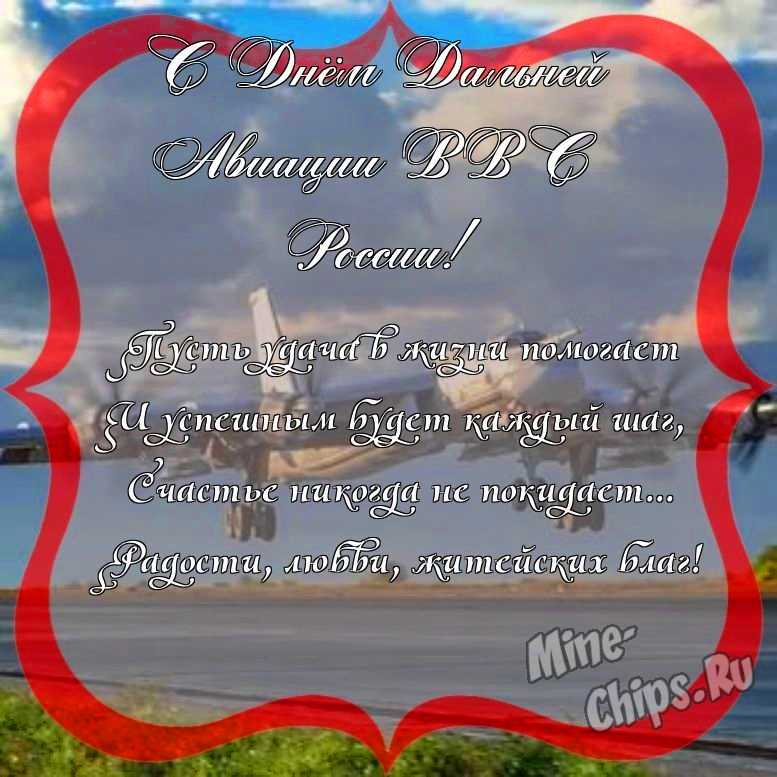 Поздравить с днем дальней авиации ВВС России красивой открыткой и своими словами 