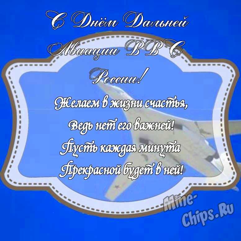 Прикольненькая картинка на день дальней авиации ВВС России с красивой рамкой