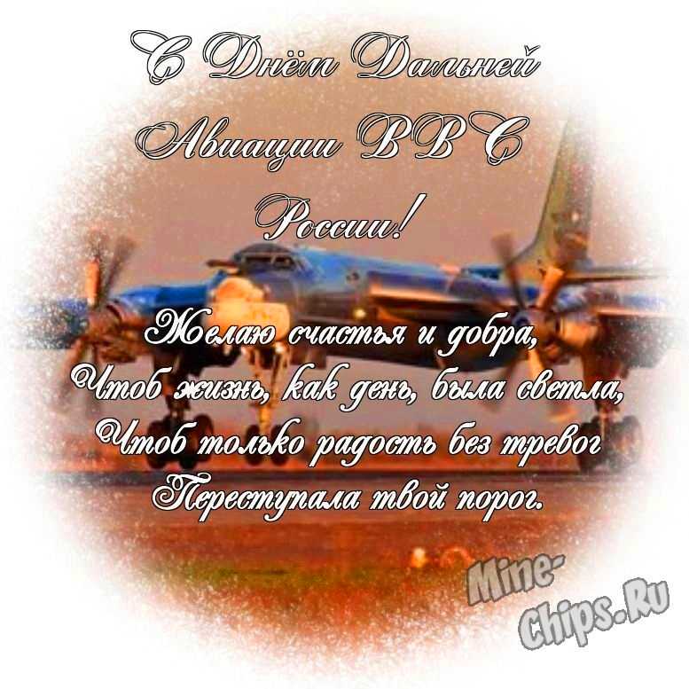 Яркая и прикольная картинка с днем дальней авиации ВВС России по-настоящему 