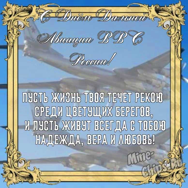 Бесплатно сохранить прикольную картинку на день дальней авиации ВВС России 