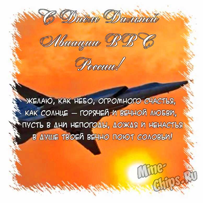Поздравить открыткой с прикольными стихами на день дальней авиации ВВС России 