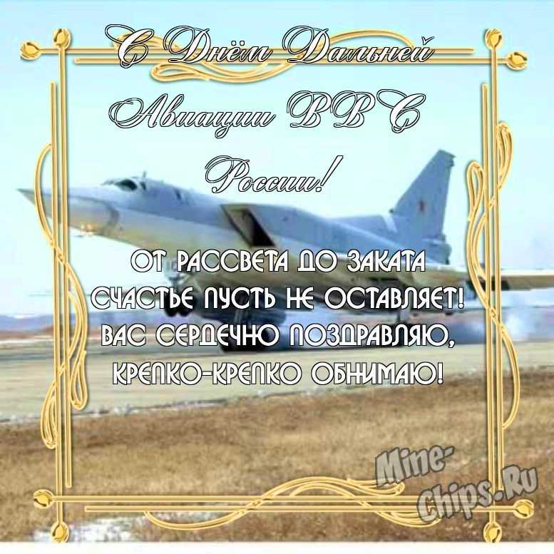 Замечательная прикольная картинка в день дальней авиации ВВС России 