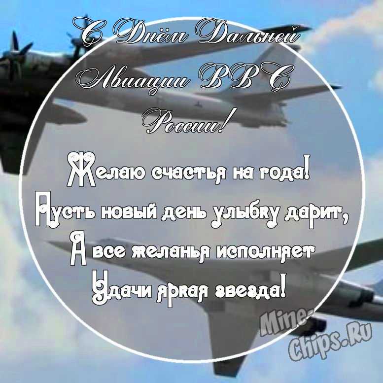 Картинка с прикольными поздравительными словами в честь дня дальней авиации ВВС России 