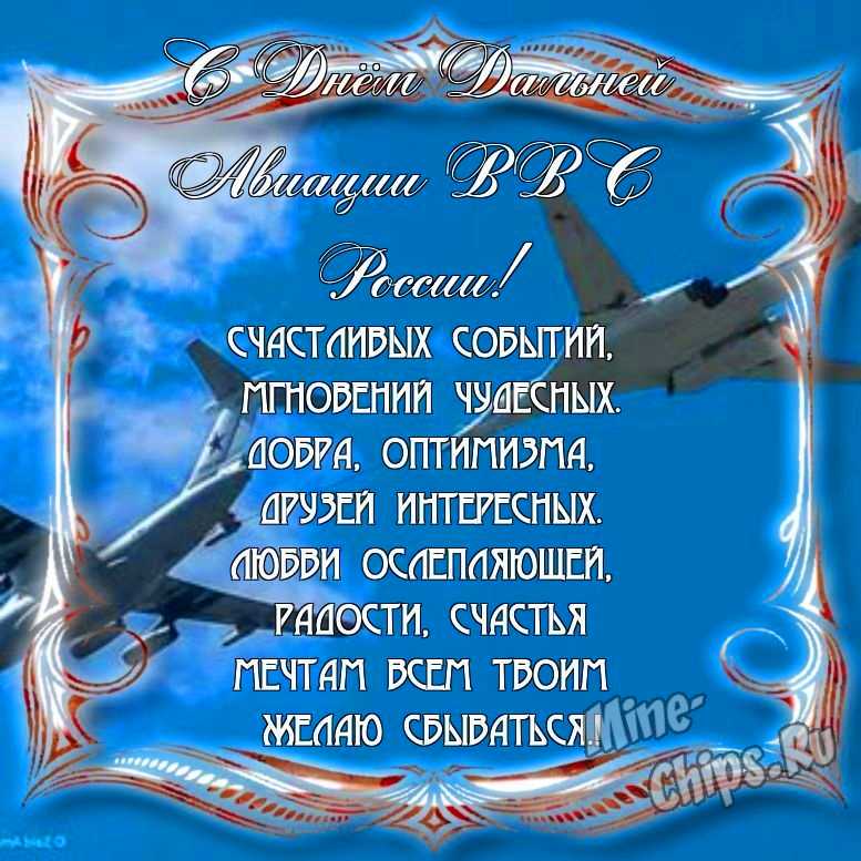 Прикольно поздравить с днем дальней авиации ВВС России в Вацап или Вайбер