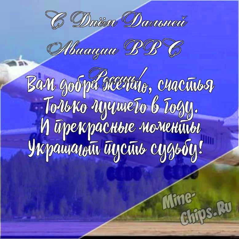 Подарить прикольную открытку с днем дальней авиации ВВС России онлайн