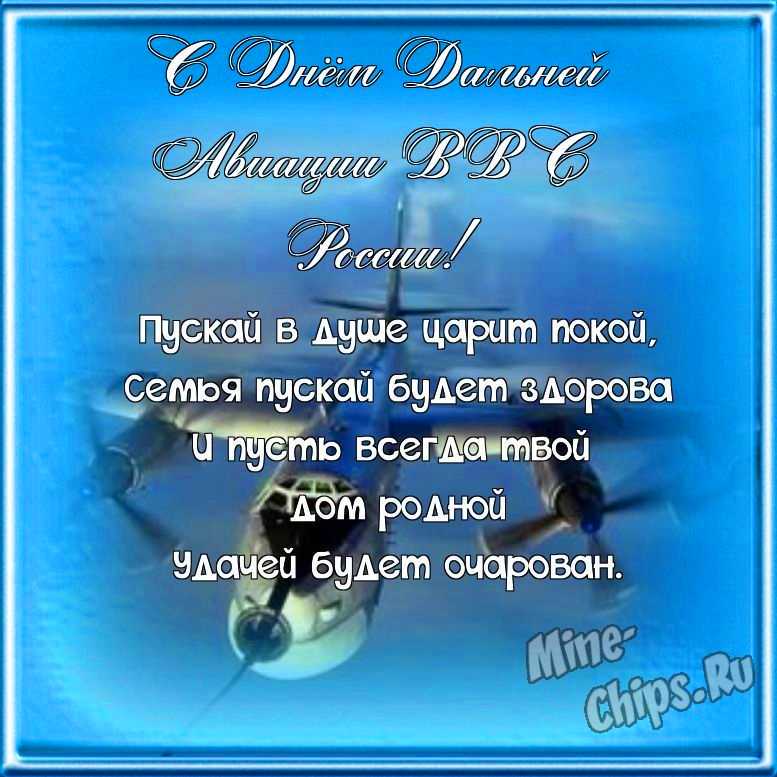 Поздравляем с днем дальней авиации ВВС России, прикольная открытка 