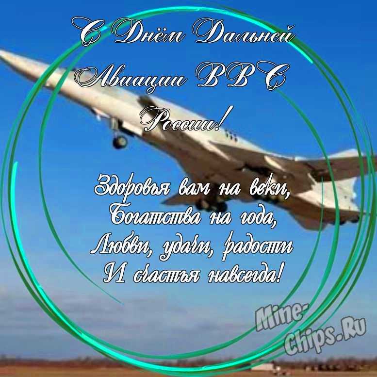 Праздничная, прикольная, яркая открытка с днем дальней авиации ВВС России 