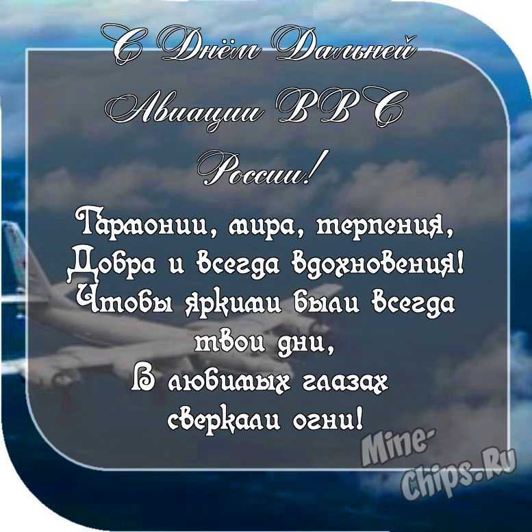 Пожелание ко дню дальней авиации ВВС России, прикольная картинка 