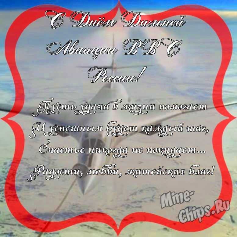 Поздравить с днем дальней авиации ВВС России прикольно и своими словами 