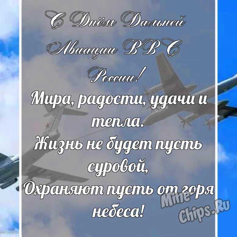 Поздравительная картинка своими словами с днем дальней авиации ВВС России