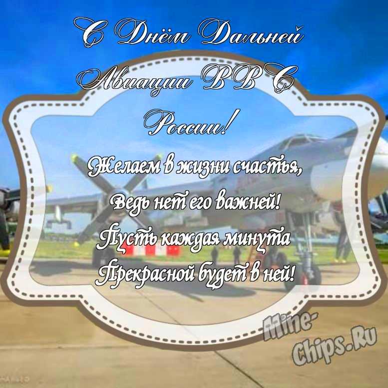 Картинка с поздравлением своими словами на день дальней авиации ВВС России с красивой рамкой