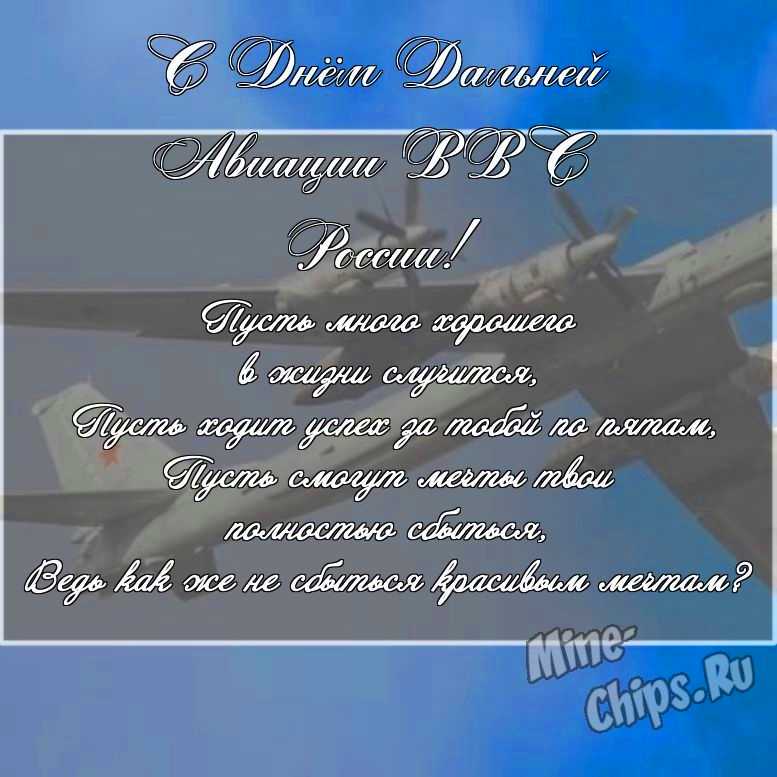 Скачать картинку с поздравлением своими словами для дня дальней авиации ВВС России 