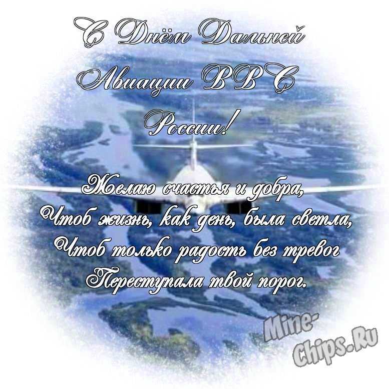 Яркая картинка с днем дальней авиации ВВС России по-настоящему, своими словами