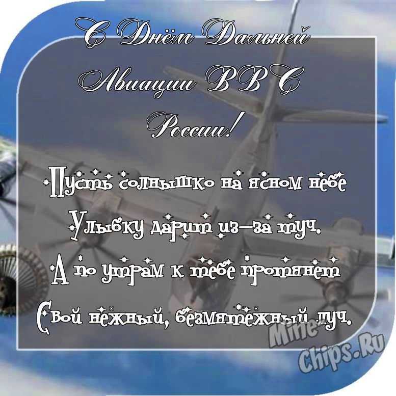 Отправить фото с днем дальней авиации ВВС России для с поздравлением своими словами