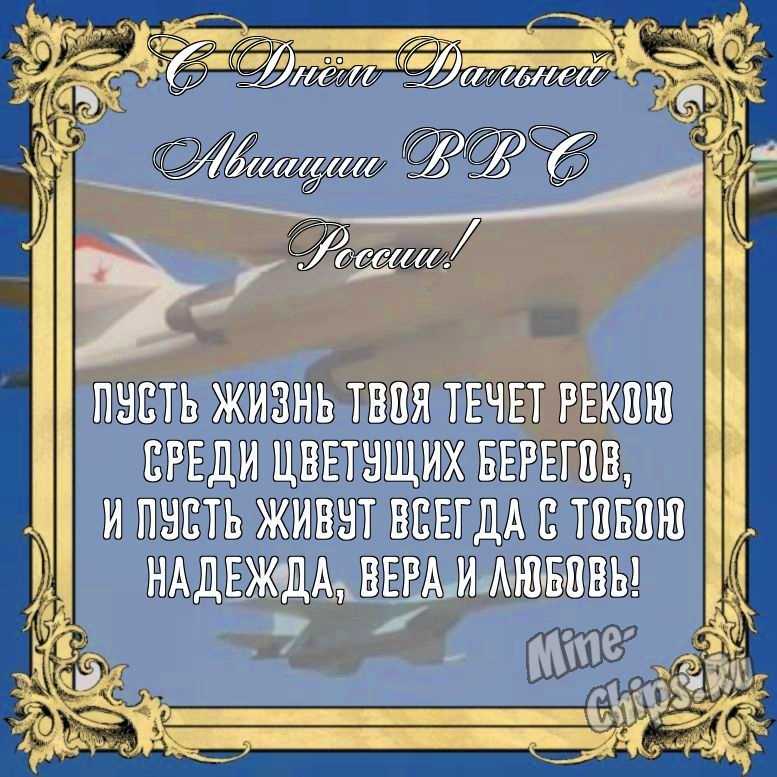 Бесплатно сохранить открытку на день дальней авиации ВВС России своими словами