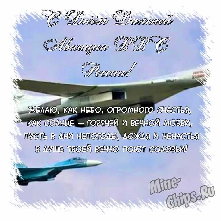 Поздравить открыткой с поздравлениями от себя своими словами на день дальней авиации ВВС России