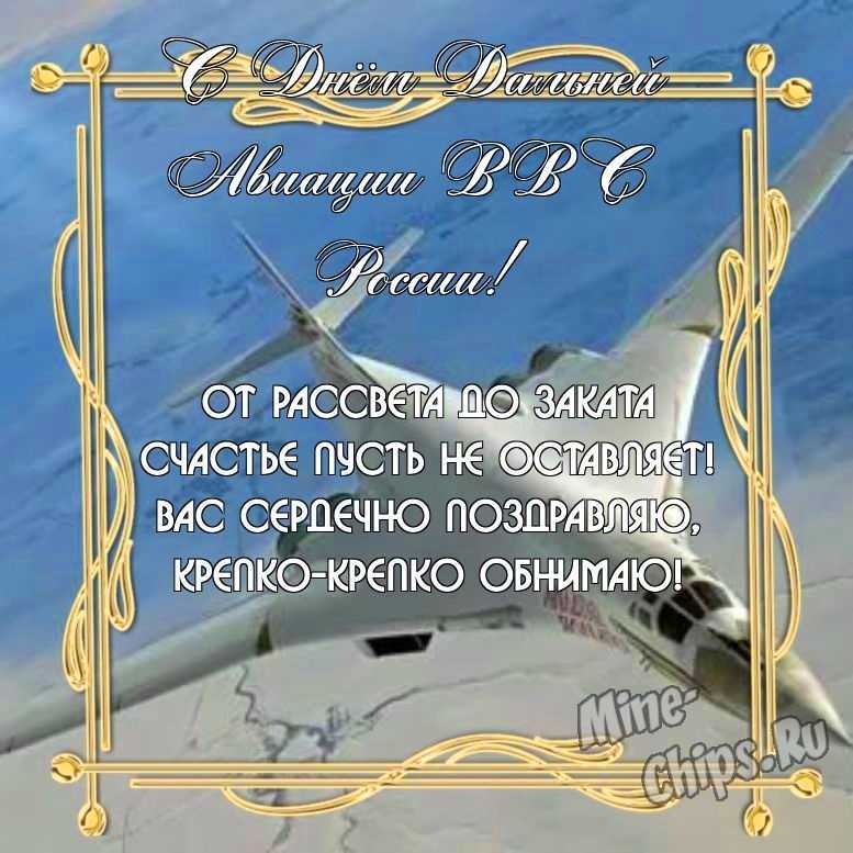 Бесплатно скачать или отправить картинку в день дальней авиации ВВС России своими словами