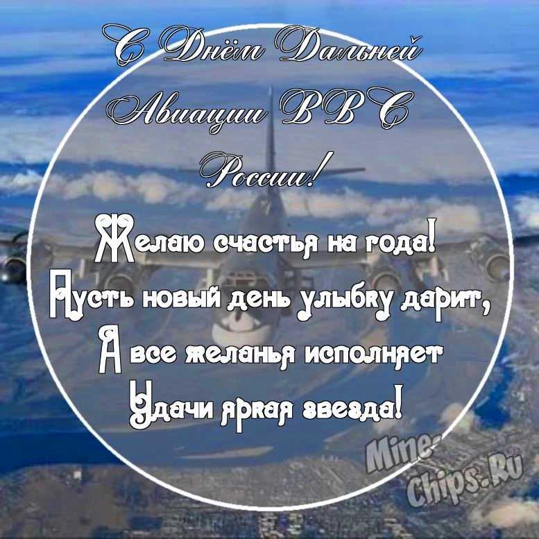 Картинка с поздравительными словами в честь дня дальней авиации ВВС России, в свободной форме, своими словами