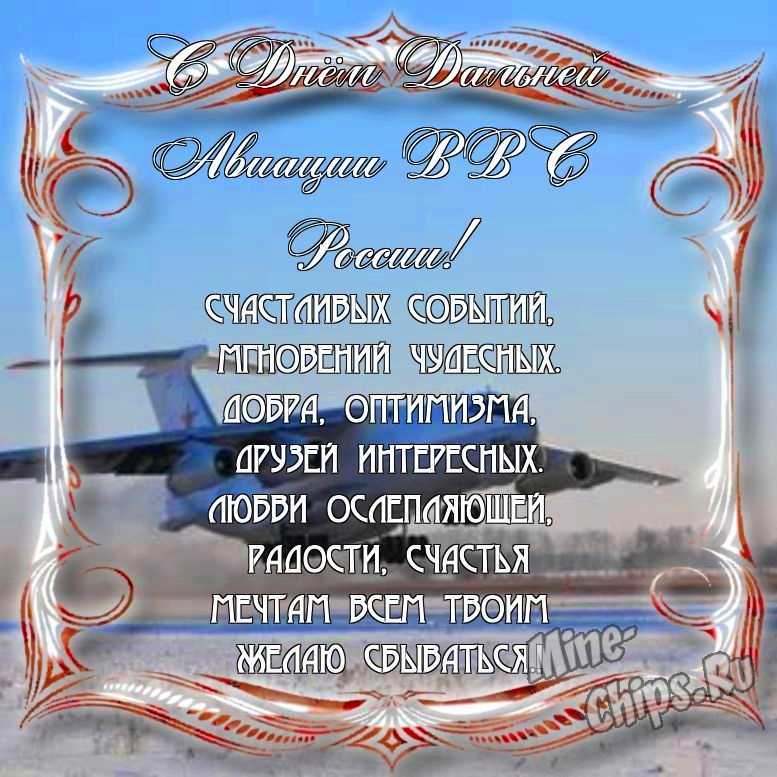 Поздравить с днем дальней авиации ВВС России в Вацап или Вайбер своими словами