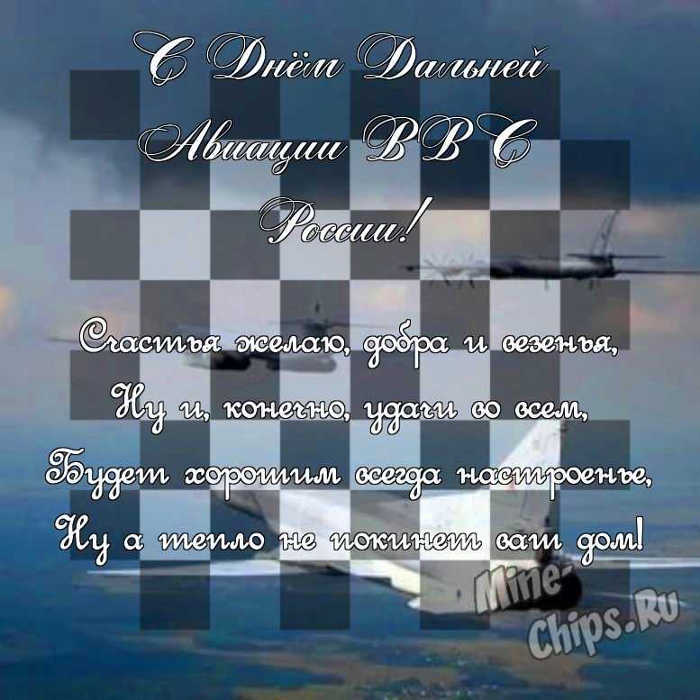Поздравить своими словами в день дальней авиации ВВС России, картинкой 