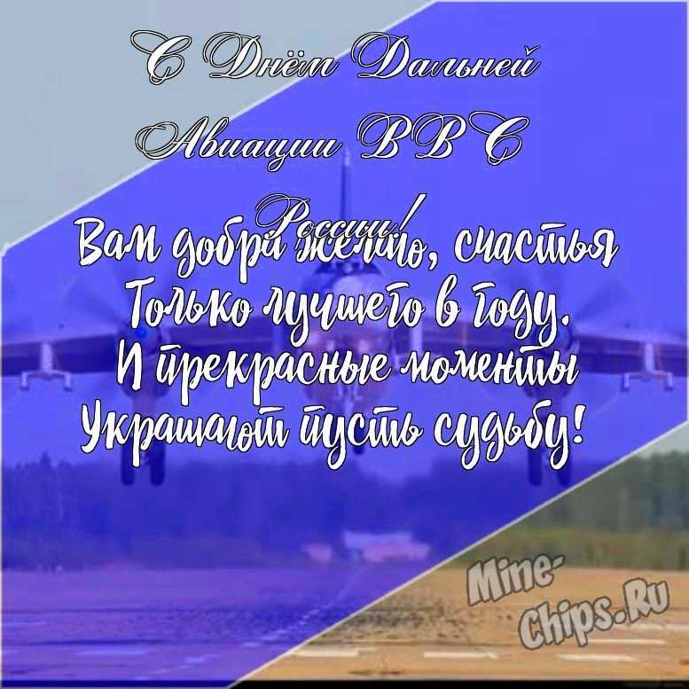 Подарить открытку с днем дальней авиации ВВС России своими словами онлайн