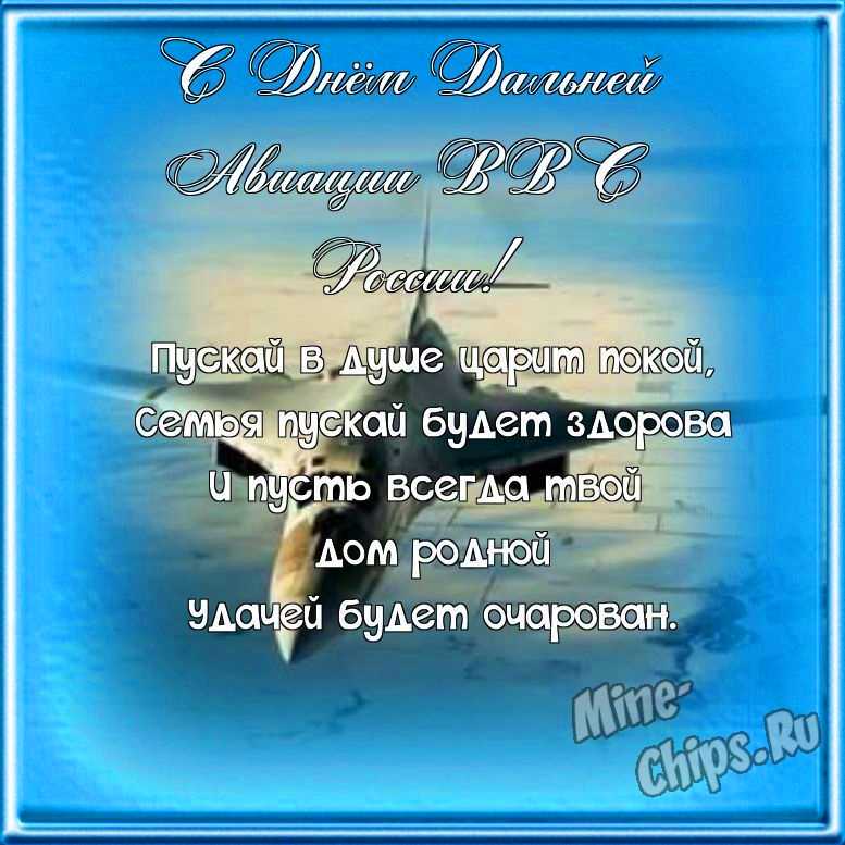 Поздравляем с днем дальней авиации ВВС России, открытка со своими словами