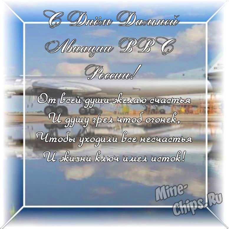 Оригинальное изображение своими словами ко дню дальней авиации ВВС России в цветочной рамке