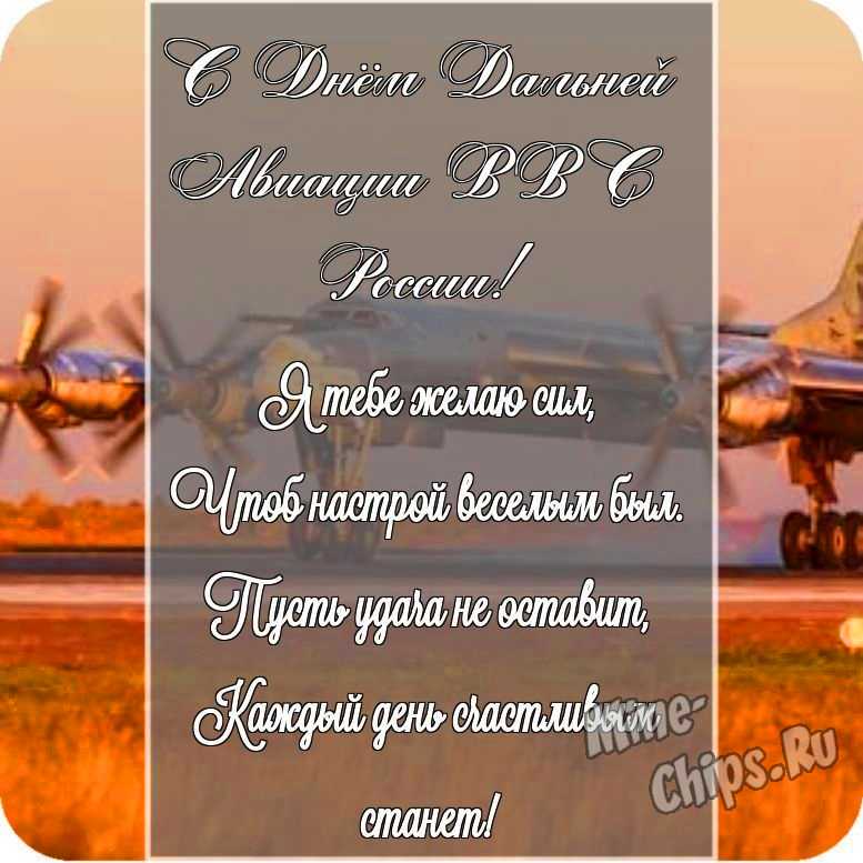 Картинка с поздравлением своими словами в честь дня дальней авиации ВВС России на прекрасном фоне 
